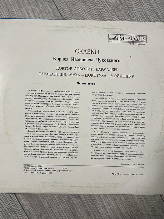 Плстинка К. И. Чуковский.  Сказки. 1986 г.