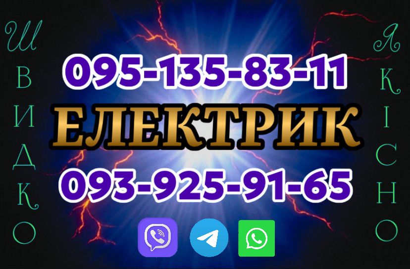 Електрик. Всі види послуг. Термінові виїзди!
