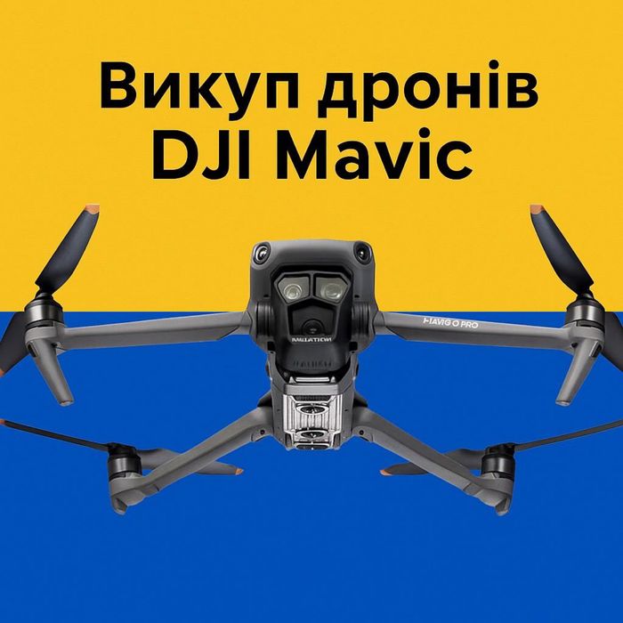 Скупка коптерів Dji Mavic 3pro, 3t , 4t, 3