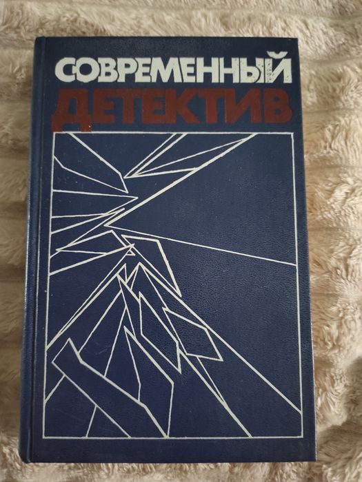 С. Устинов. Современный детектив