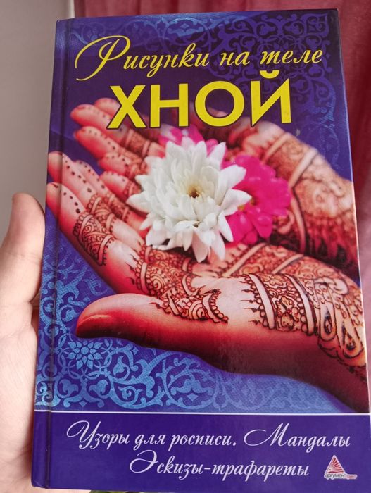 Книга "Малюнки на тілі хною", ескізи, трафарети, тату, розпис мехенді