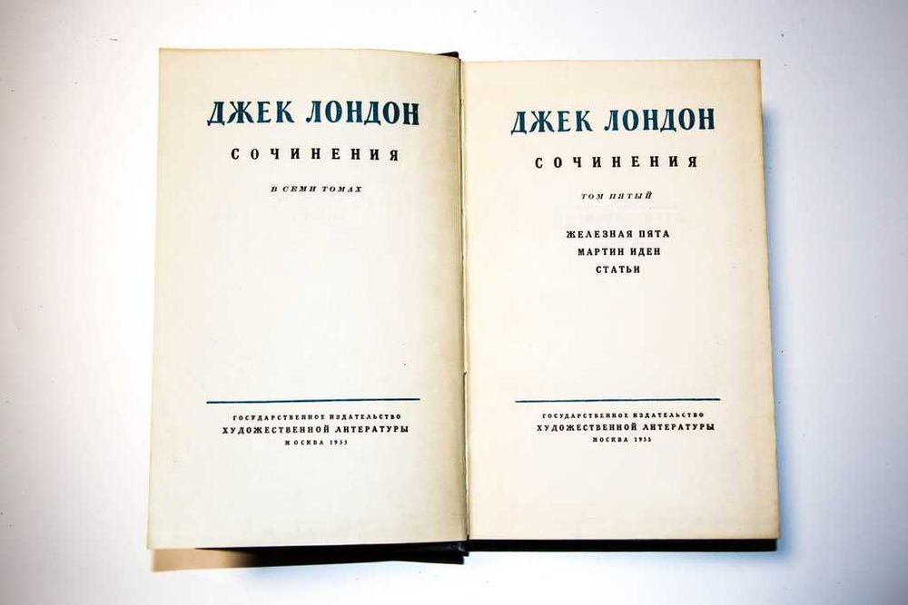 Джек Лондон - Собрание сочинений в 8 томах 1954