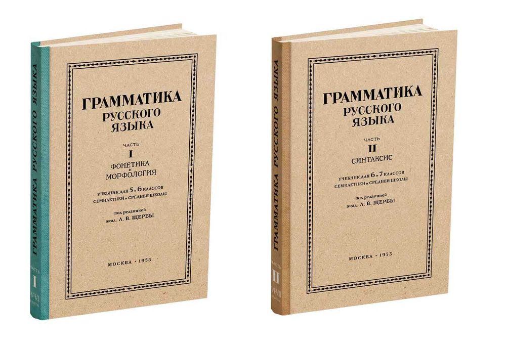 «Русский язык 5-7 кл. Грамматика. Часть I-II. под ред. Щербы Л.В.1953»