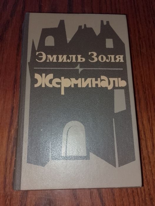 Э. Золя. Жерминаль