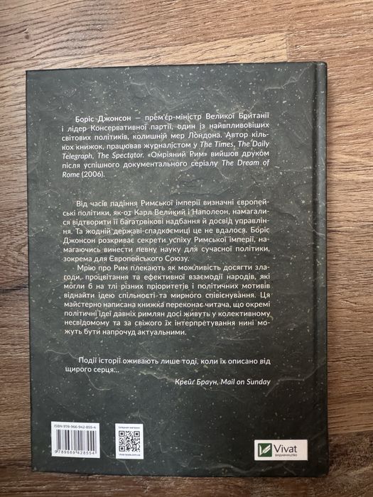 «Омріяний рим» Борис Джонсон