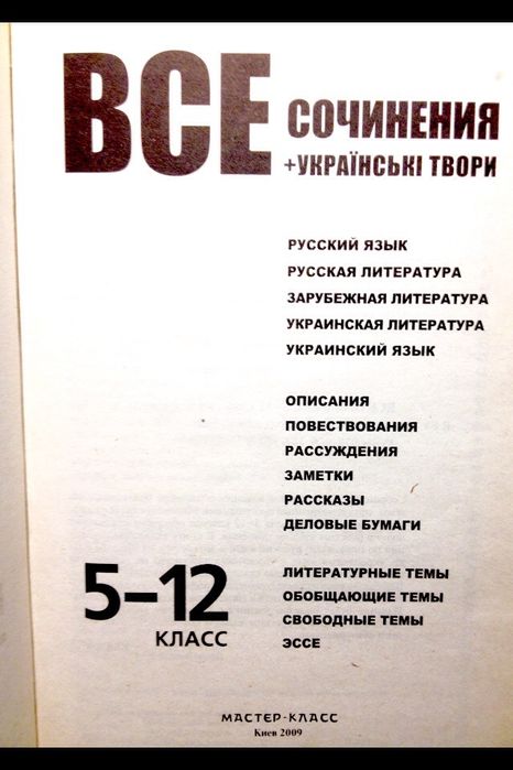 Все сочинения + українські твори 5-12 Класс.Все писатели! Зно, обмін