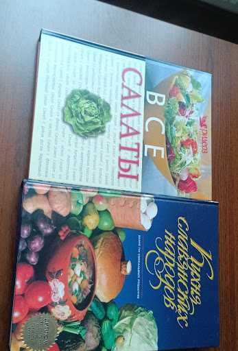 Кухня слов'янських народів + Все про салати 400 грн за 2шт