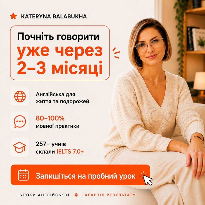 Репетитор / Викладач англійської: Результат вже за 3-4 місяці