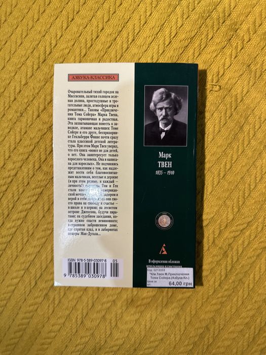 Марк Твен «Пригоди Тома Соєра»