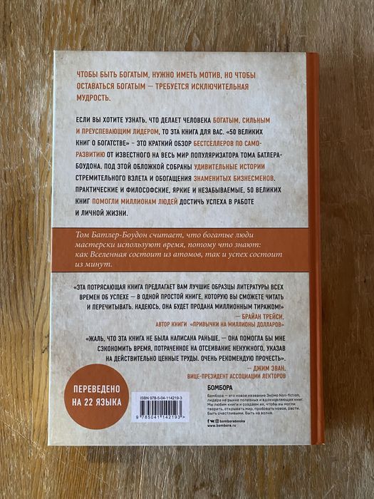 50 великих книг о богатстве. Том Батлер-Боудон