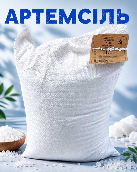 Довоєнна кам'яна харчова сіль АРТЕМСІЛЬ 10 кг Помел №1  Без E536 Безкоштовна OLX Доставка