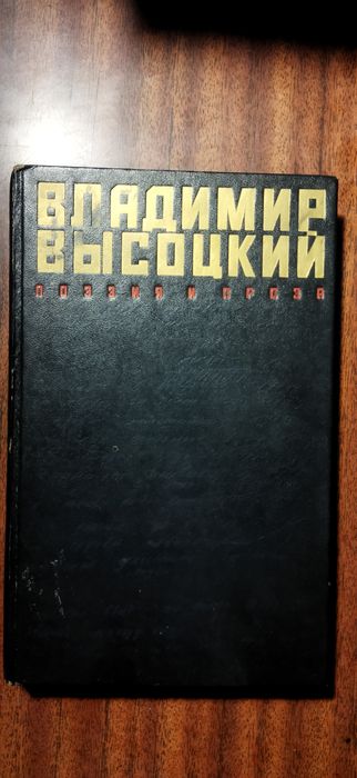 В. Высоцкий. Поэзия и проза
