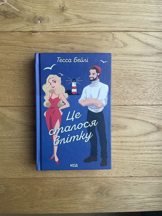 Книга Це сталося влітку Тесса Бейлі