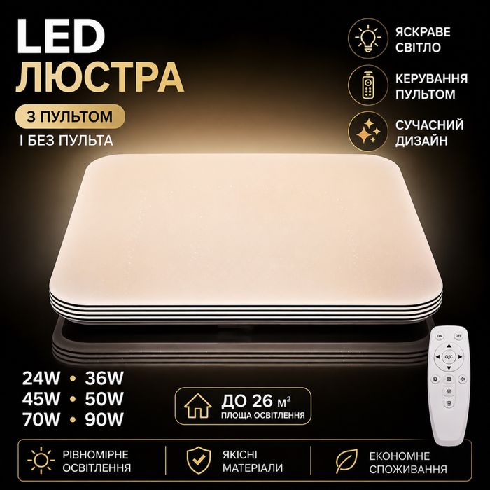 Квадратна люстра 24-90W – стельовий LED світильник із пультом