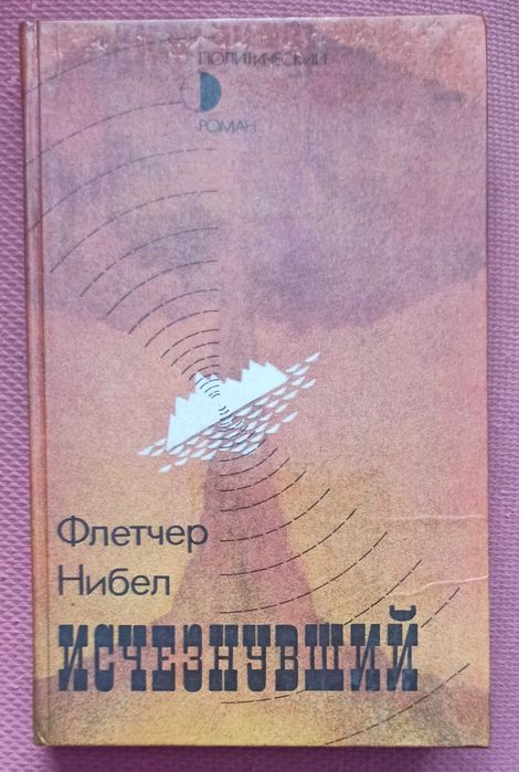 Ф. Нибел. Исчезнувший