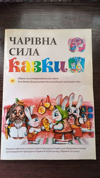 Чарівна сила казки: збірник казок для дітей дошкільного та молодшого шкільного віку