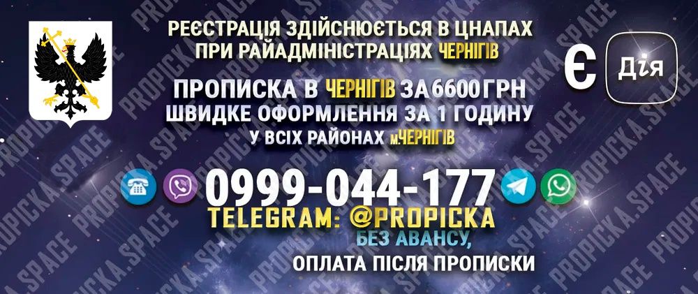 Прописка в Чернигове, регистрация места проживания Чернигов, Чернігів