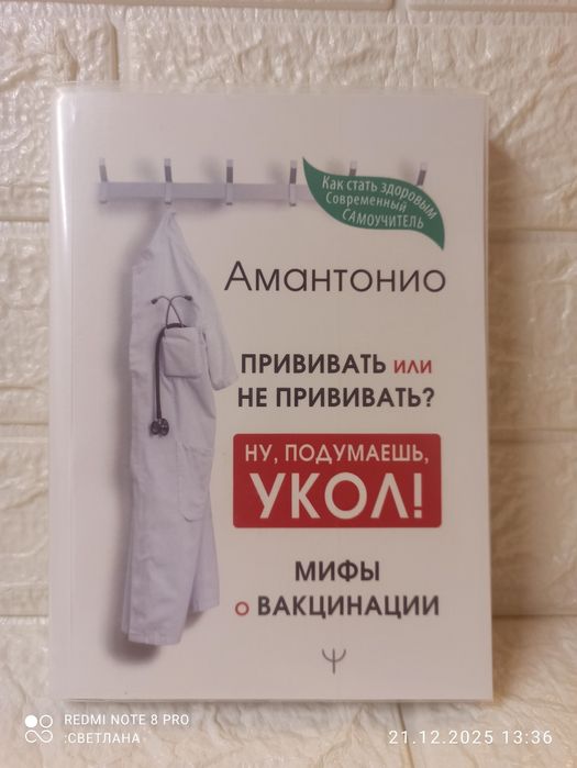 Книга Амантонио "Прививать или не прививать? Ну, подумаешь, укол! Мифы