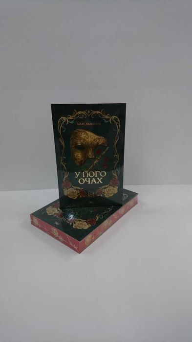 Нова книга У його очах (Марі Даркблум)