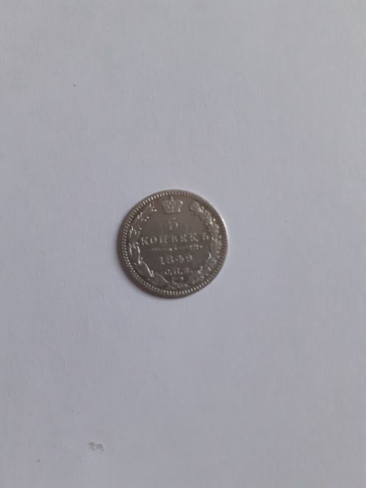 Царський срібна монета 5 копійок 1849