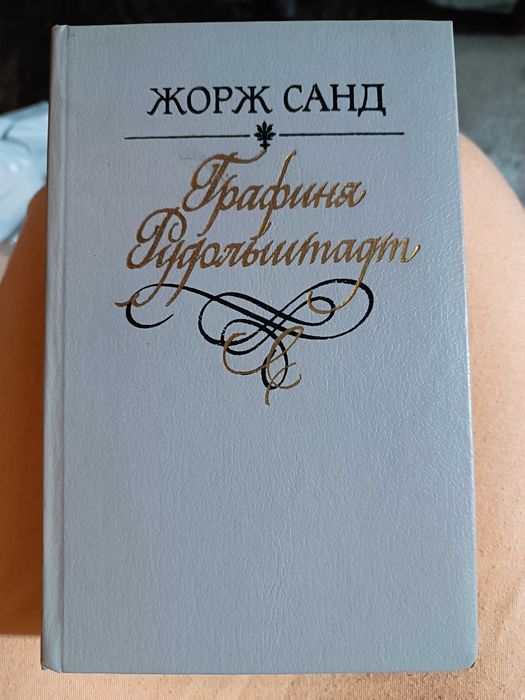 Ж. Санд. Графиня Рудольштадт