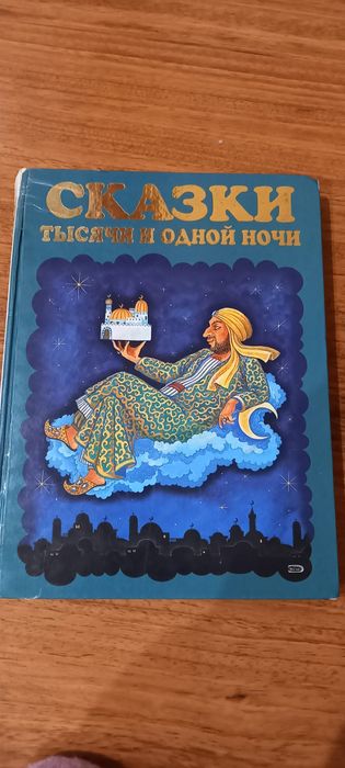Сказки тысячи и одной ночи.