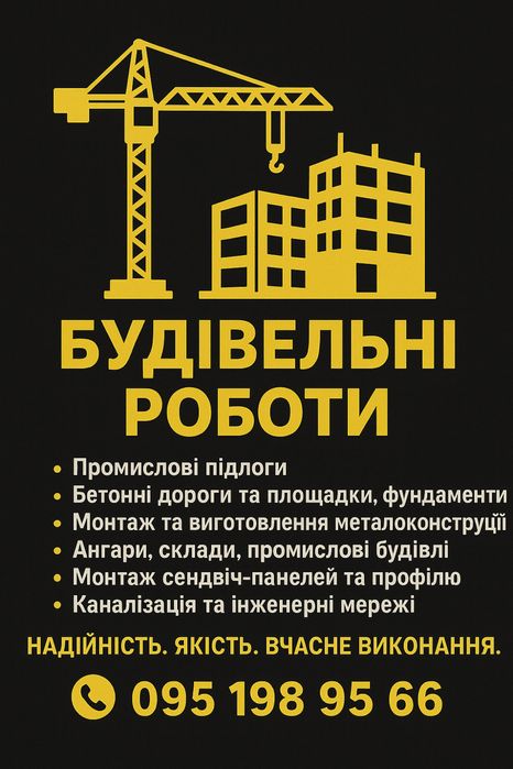 Будівельні роботи