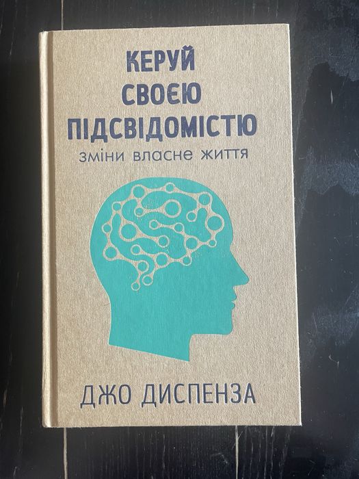 Джо Диспенза Сила підсвідомості