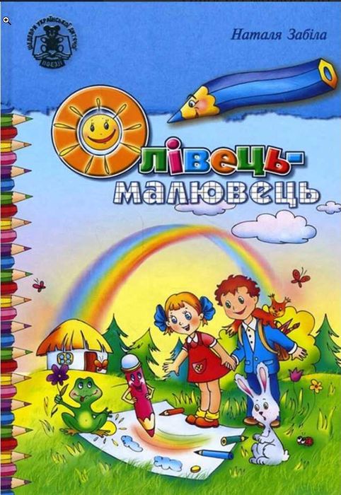 Збірник віршів та казок Олівець-малювець Наталя Забіла