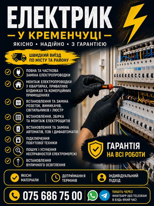 ЕЛЕКТРИК У КРЕМЕНЧУЦІ • Якісний електромонтаж • Гарантія •