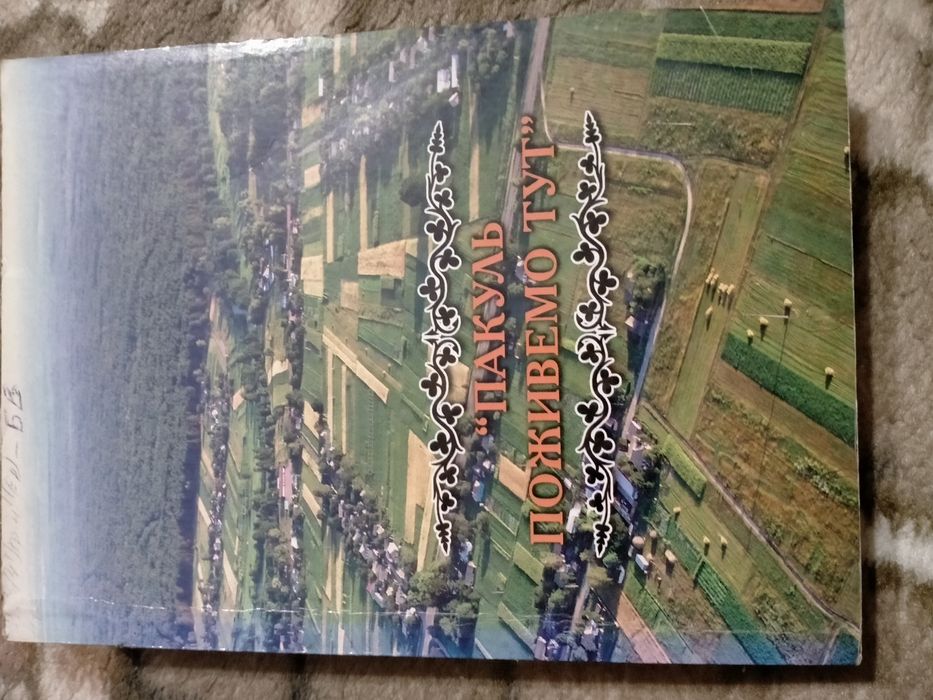 Пакуль поживемо тут. История села Пакуль Черниговской обл.