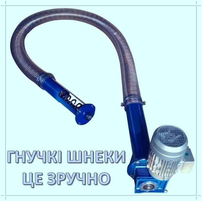 Шнек для зерна. Погрузчик винтовой. Гибкий спиральный конвейер.