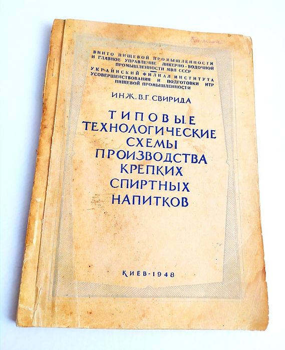 1948 г. ВИСКИ Советский Ром Водка Джин ликёро-водочное производство