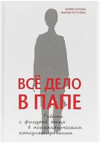 Все дело в папе.  Зотова Ю. Летучева М.