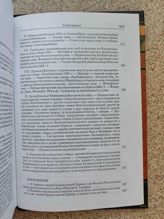 Вселенские соборы IV и V веков. Алексей Лебедев