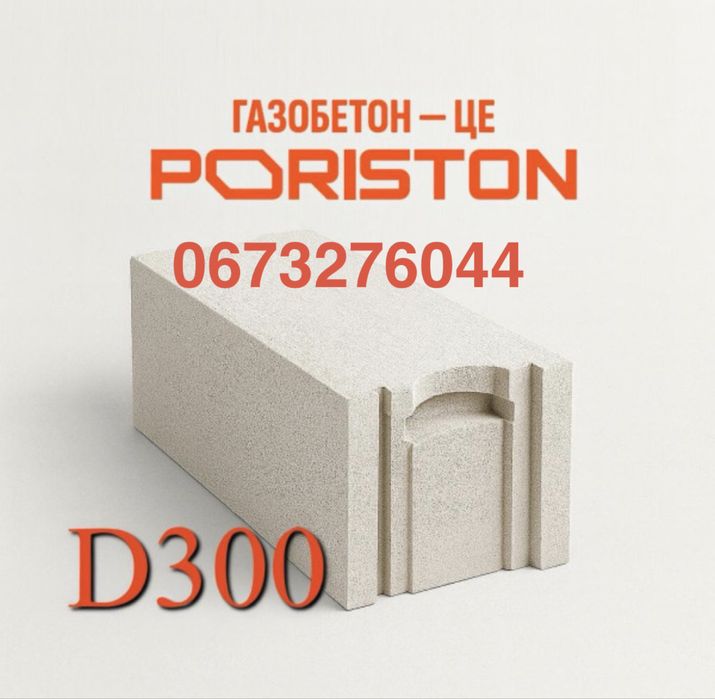Газоблок Poriston. Доставка. Ціни Виробника.