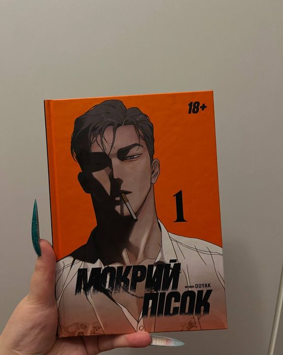 Манга "Мокрий пісок" том 1-2, автор DOYAK