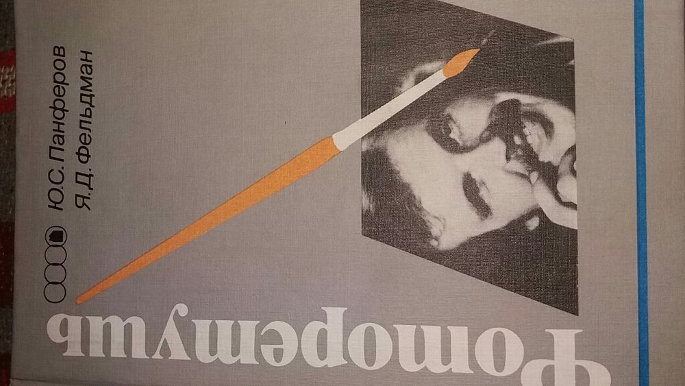 Учебник Панферов Фельдман Фоторетушь портрет фотография