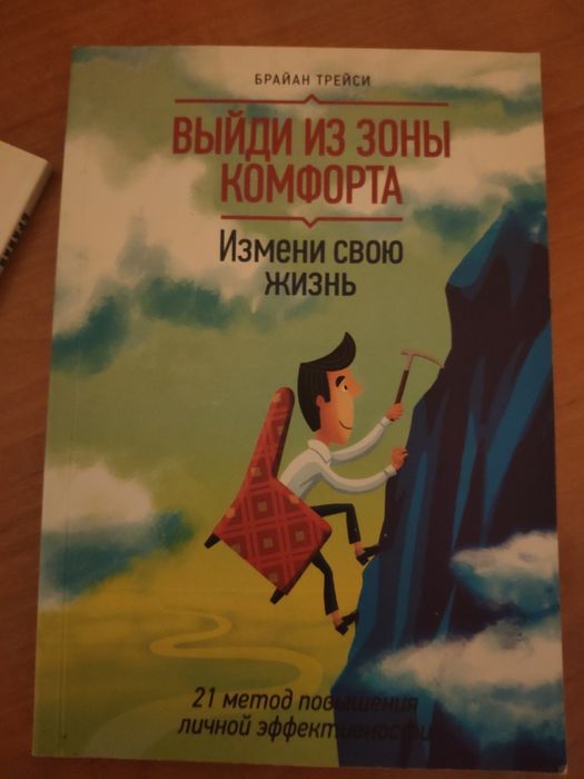 Выйди из зоны комфорта