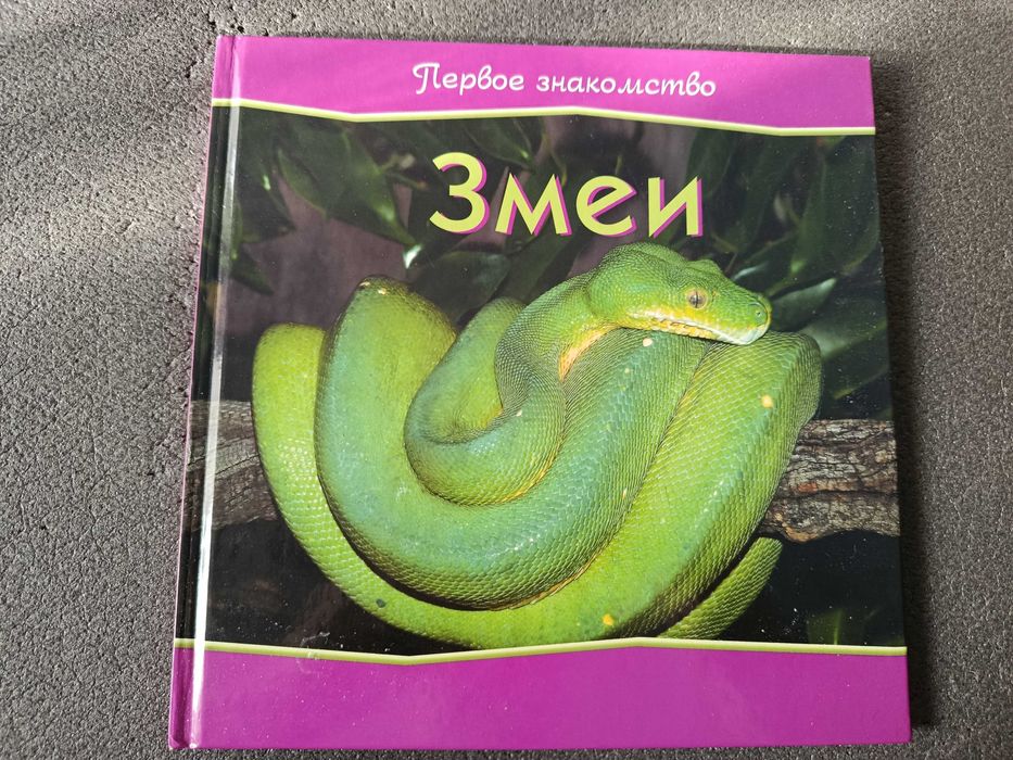 Книга  Змеи Первое знакомство