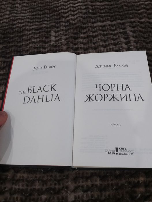 продам книгу Джеймса Еллрой "Чорна Жоржина"