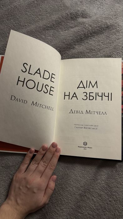 книга «Дім на збіччі» Девід Мітчелл