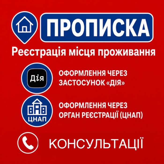 Прописка в Запоріжжі Тимчасова реєстрація