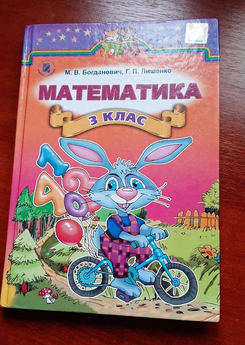 Підручник математика 3 клас