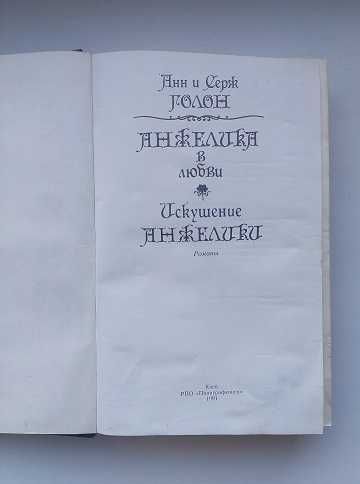 Книга "Анжеліка"