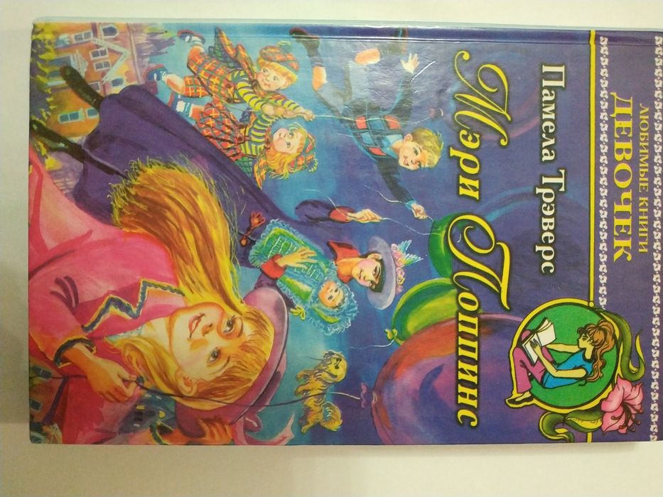 Памела Треверс "Мэри Поппинс"