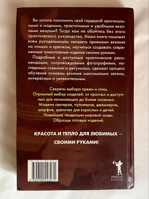 Книга «Вяжем модные вещи»