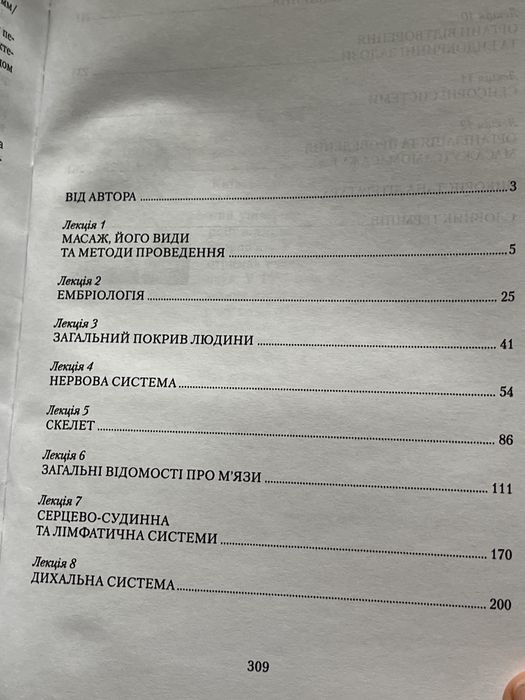 Вікова фізіологія масажу. Основи масажу і самомасажу. В. Підгорний