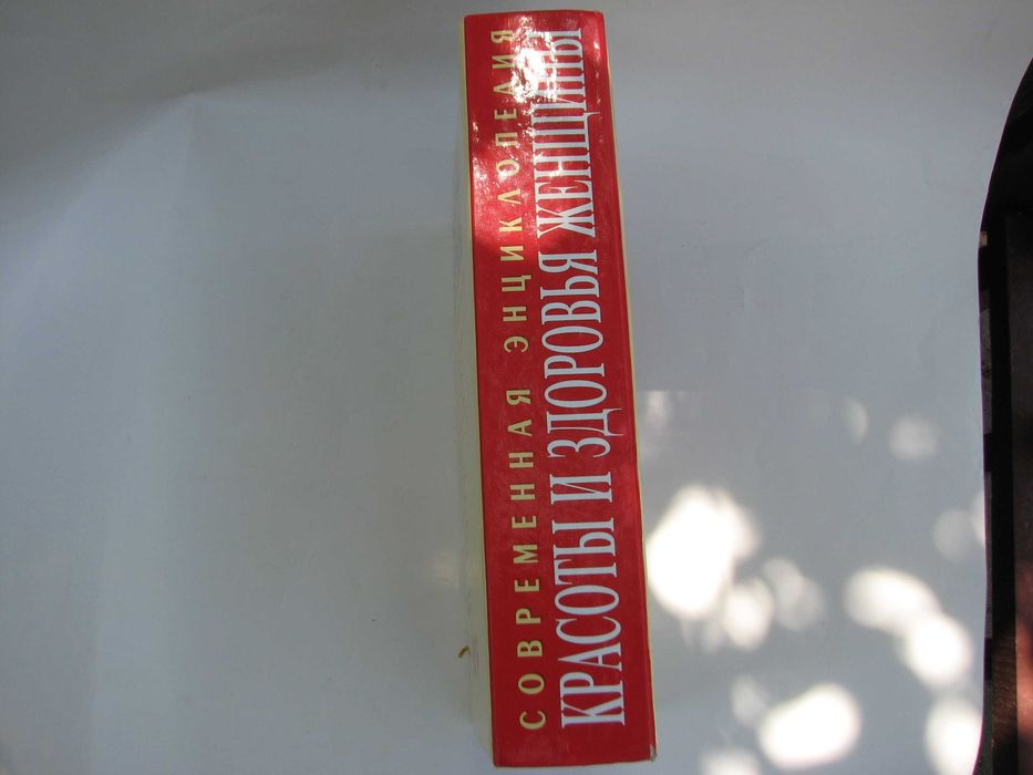 Современная энциклопедия красоты и здоровья женщины