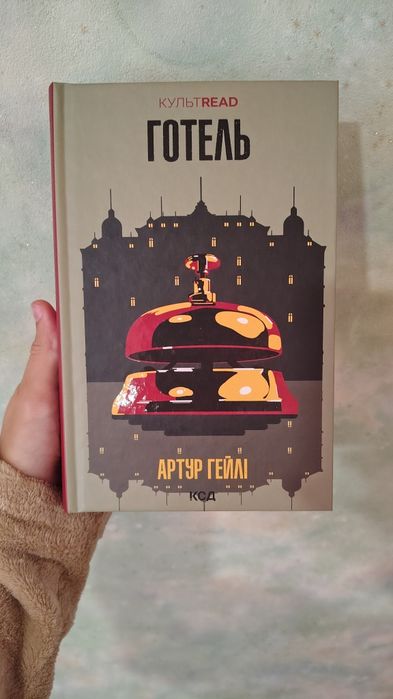Книга «Готель» Артур Гейлі (серія КУЛЬТREAD)